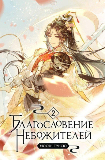 Благословення небожителів. 2 частини. Мосян Тунсю. (м'як. обл.) Благословення небожителів. 2 частини. Мосян Тунсю. (м'як. обл.)