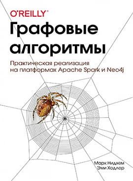 Графові методи. Практична реалізація на платформі Spark і Neo4j (кольорова, тверда обкладинка)