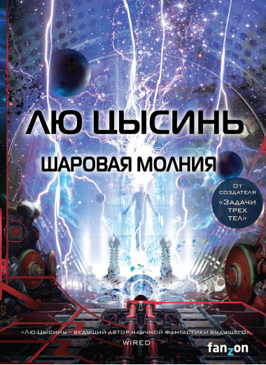 Кульова блискавка. Лю Цисинь. (м'як. обл.) Кульова блискавка. Лю Цисинь. (м'як. обл.)