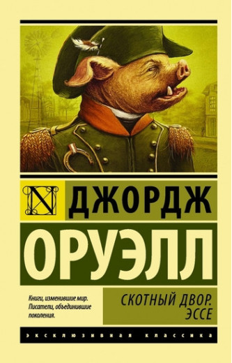 Скотний двір. Есе. Джордж Орвелл. (м'як. обл.) Скотний двір. Есе. Джордж Орвелл. (м'як. обл.)
