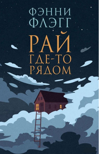 Рай десь поруч. Фенні Флегг. (м'як. обл.)
