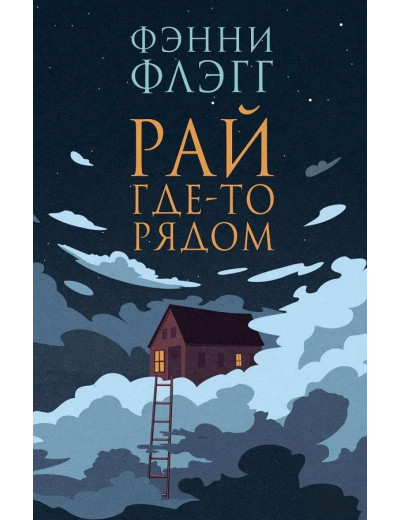 Рай десь поруч. Фенні Флегг. (м'як. обл.) Рай десь поруч. Фенні Флегг. (м'як. обл.)