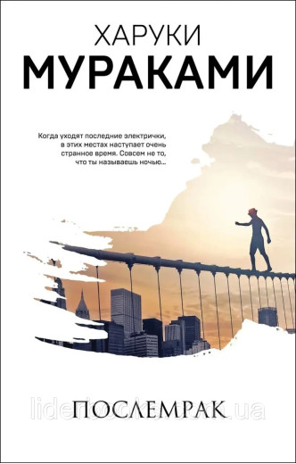 Післямрак. Харукі Муракамі. (м'як. обл.) Післямрак. Харукі Муракамі. (м'як. обл.)