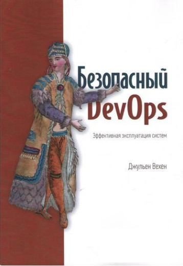 Безпечний DevOps Ефективна експлуатація систем. Джульєн Вехен
