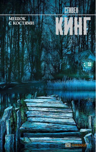 Мішок із кістками. Стівен Кінг. (м'як.обл.) Мішок із кістками. Стівен Кінг. (м'як.обл.)