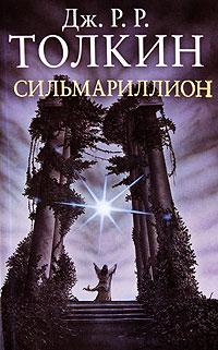 Сильмарильйоне. Джон Р.Р. Толкін (т. об.)