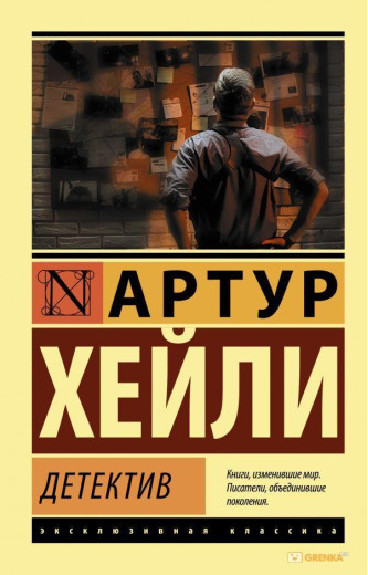Детектив. Артур Гейлі (м'який. обл.) (Ексклюзивна класика) Детектив. Артур Гейлі (м'який. обл.) (Ексклюзивна класика)