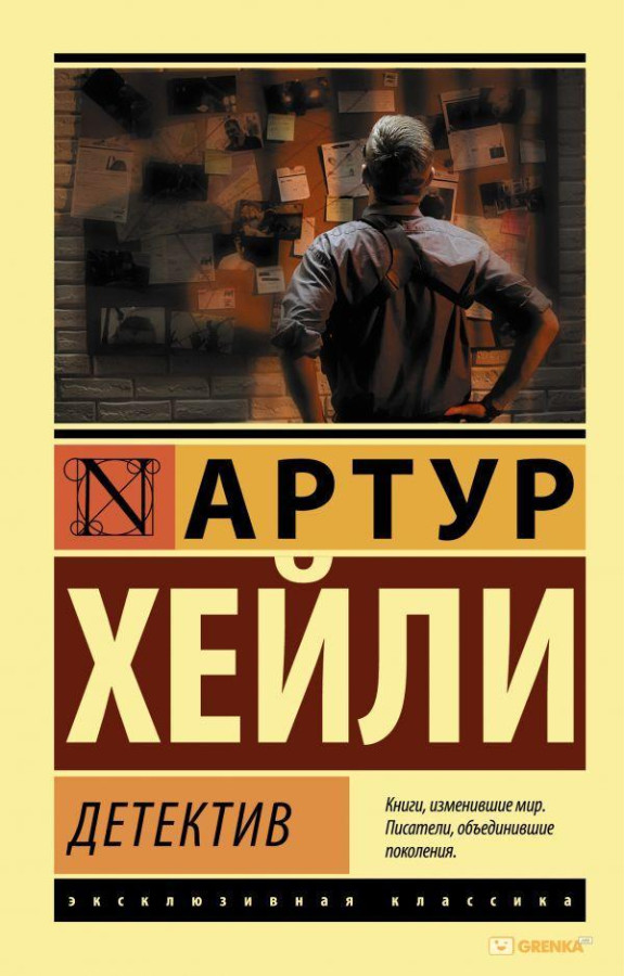 Детектив. Артур Гейлі (м'який. обл.) (Ексклюзивна класика)
