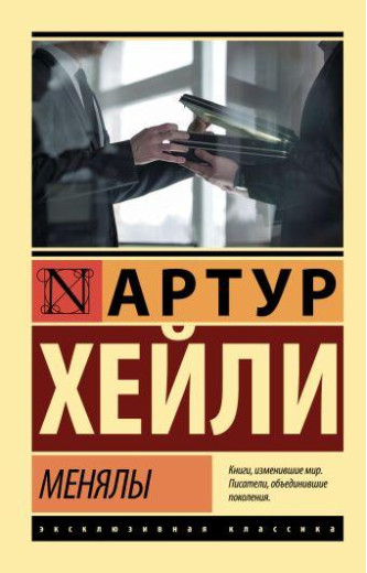 Міняли. Артур Гейлі (м'який. обл.) (Ексклюзивна класика)
