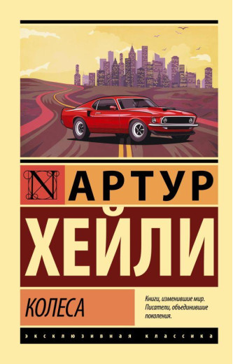 Колеса. Артур Гейлі (м'яка. обкл.) (Ексклюзивна класика) Колеса. Артур Гейлі (м'яка. обкл.) (Ексклюзивна класика)