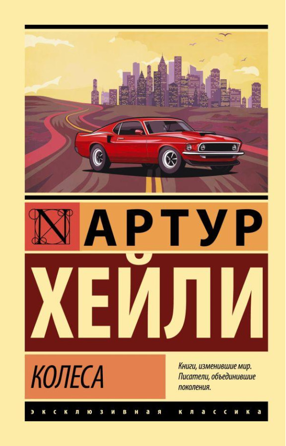Колеса. Артур Гейлі (м'яка. обкл.) (Ексклюзивна класика)