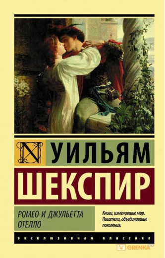 Ромео та Джульєтта. Отелло. Вільям Шекспір (м'яка. обкл.) Ромео та Джульєтта. Отелло. Вільям Шекспір (м'яка. обкл.)
