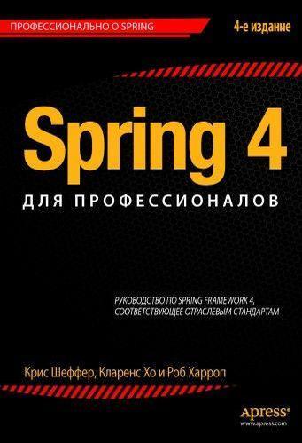 Spring 4 для професіоналів Кріс Шефер. Кларенс Хо. Роб Харроп.