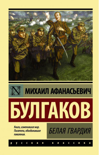 Біла гвардія. Михайл Булгаков. (м'як. обл.) (Ексклюзивна класика) Біла гвардія. Михайл Булгаков. (м'як. обл.) (Ексклюзивна класика)