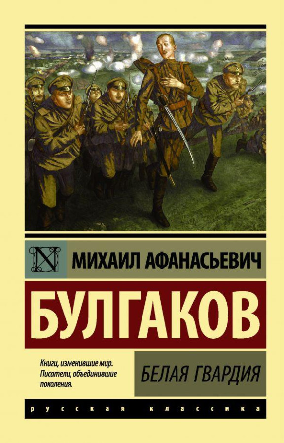 Біла гвардія. Михайл Булгаков. (м'як. обл.) (Ексклюзивна класика)