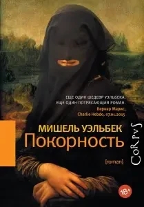 Підкорення. Елізабет Уельбек (т. об.)