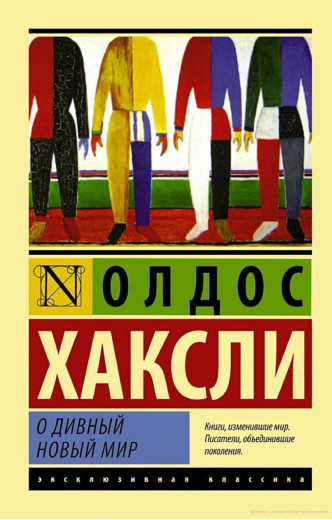 Про чудовий новий світ. Олдос Хакслі (м'як. обл.) Про чудовий новий світ. Олдос Хакслі (м'як. обл.)