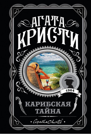 Карибська таємниця. Агата Крісті (м'який. обл.) Карибська таємниця. Агата Крісті (м'який. обл.)