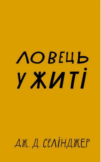 Ловець у житі. Д. Селінджер (тв. паліт)