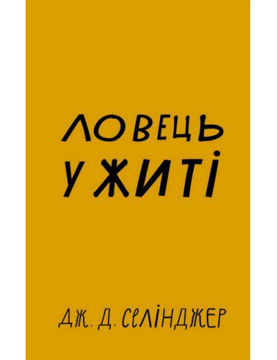 Ловець у житі. Д. Селінджер (тв. паліт) Ловець у житі. Д. Селінджер (тв. паліт)