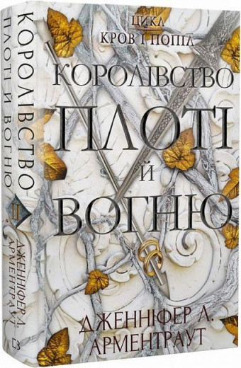 Королівство плоті й вогню. Дженніфер Арментраут (тв.паліт.) Королівство плоті й вогню. Дженніфер Арментраут (тв.паліт.)