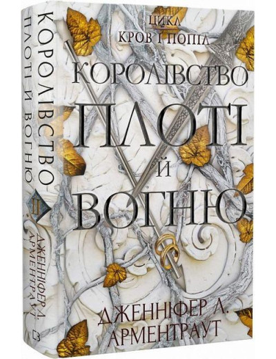 Королівство плоті й вогню. Дженніфер Арментраут (тв.паліт.) Королівство плоті й вогню. Дженніфер Арментраут (тв.паліт.)