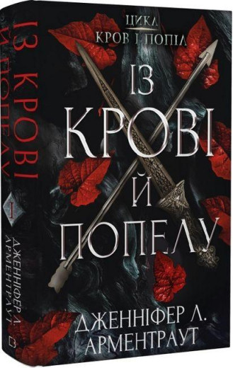 Із крові й попелу. Дженніфер Арментраут (тв. паліт) Із крові й попелу. Дженніфер Арментраут (тв. паліт)