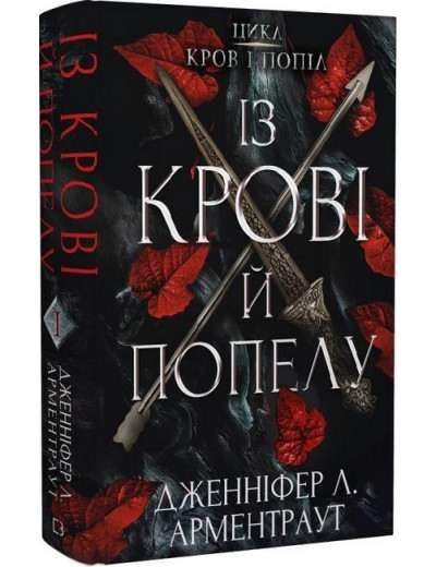 Із крові й попелу. Дженніфер Арментраут (тв. паліт) Із крові й попелу. Дженніфер Арментраут (тв. паліт)