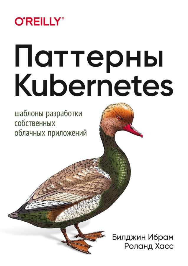 Патерни Kubernetes. Шаблони розробки власних хмарних програм. Ібрам Білджін. Хасс Роланд.