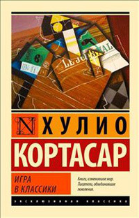 Гра в класики. Хуліо Кортасар (м'який. обл.) Гра в класики. Хуліо Кортасар (м'який. обл.)