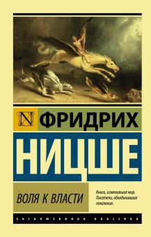 Воля до влади. Франкфурт Ніцше (м'який. обл.) Воля до влади. Франкфурт Ніцше (м'який. обл.)