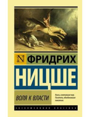 Воля до влади. Франкфурт Ніцше (м'який. обл.)