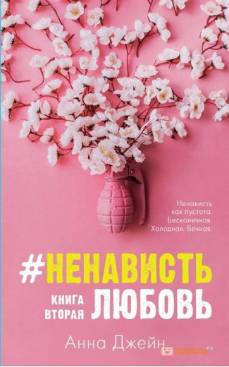 Ненависть любов. Книга друга. Анна Джейн (м'як. обл.) Ненависть любов. Книга друга. Анна Джейн (м'як. обл.)