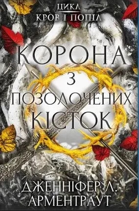 Корона з позолочених кісток. Дженніфер Арментраут (тв. паліт., укр.мова) Корона з позолочених кісток. Дженніфер Арментраут (тв. паліт., укр.мова)