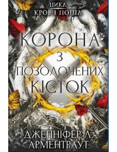 Корона з позолочених кісток. Дженніфер Арментраут (тв. паліт., укр.мова) Корона з позолочених кісток. Дженніфер Арментраут (тв. паліт., укр.мова)