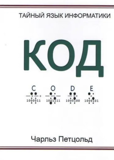 Код. Таємний мову інформатики. Чарльз Петцольд
