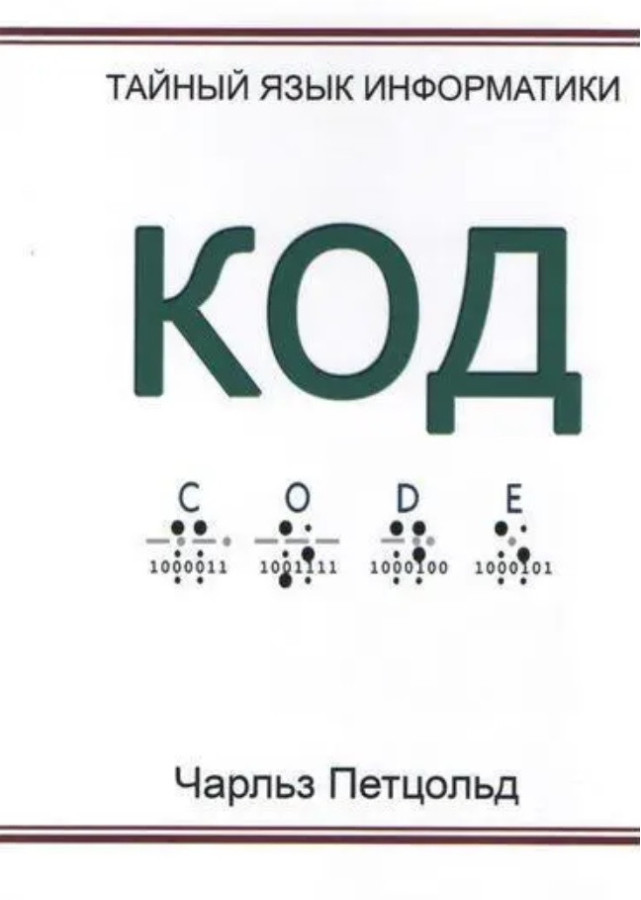 Код. Таємний мову інформатики. Чарльз Петцольд