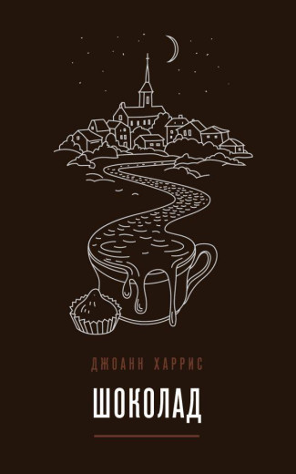 Шоколад Джоан Гарріс (м'як. обл.) Шоколад Джоан Гарріс (м'як. обл.)