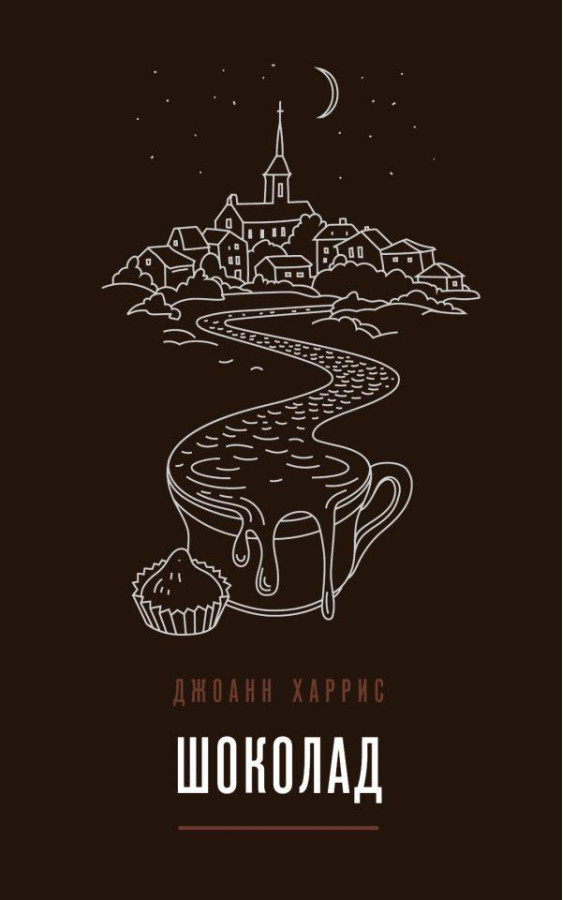 Шоколад Джоан Гарріс (м'як. обл.)
