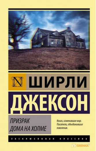 Привид будинку на пагорбі Ширлі Джексон (м'як. обл.)