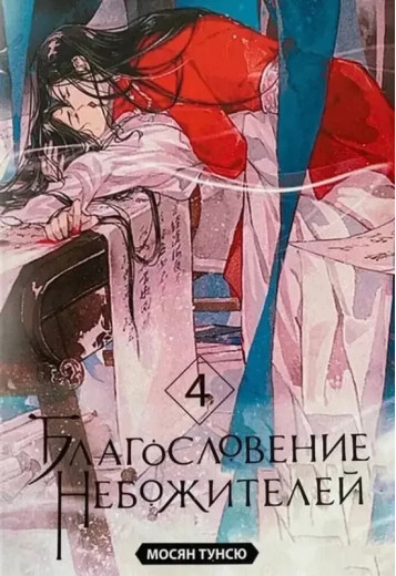 Благословення небожителів. 4 том. Мосян Тунсю (м'який. обл.) Благословення небожителів. 4 том. Мосян Тунсю (м'який. обл.)