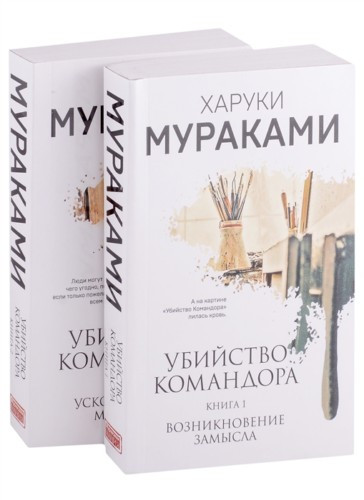 Вбивство Командора. Комплект З 2 книг. Харуки Муракамі Вбивство Командора. Комплект З 2 книг. Харуки Муракамі