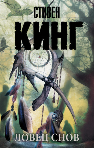Ловець снів. Стівен Кінг (м'який. обл.) Ловець снів. Стівен Кінг (м'який. обл.)