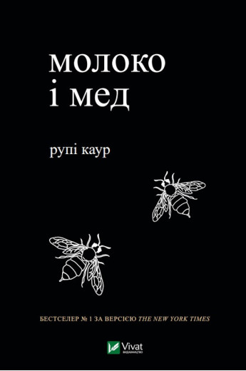 Молоко і мед. Рупі Каур ( тв. паліт. укр.мова) Молоко і мед. Рупі Каур ( тв. паліт. укр.мова)