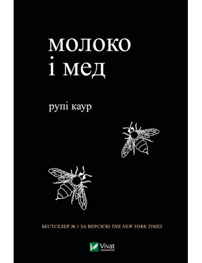 Молоко і мед. Рупі Каур ( тв. паліт. укр.мова) Молоко і мед. Рупі Каур ( тв. паліт. укр.мова)
