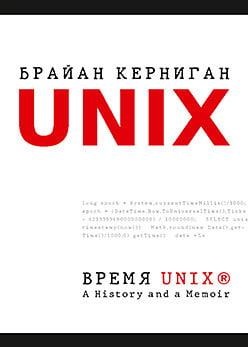 Час UNIX. A History and a Memoir. Брайан Керніган. Час UNIX. A History and a Memoir. Брайан Керніган.