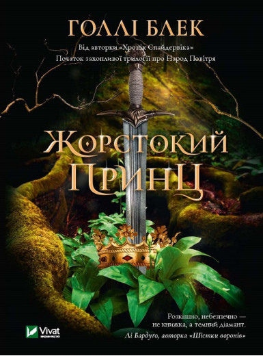 Жорстокий принц.Голлі Блек (тв. паліт.укр.мова) Жорстокий принц.Голлі Блек (тв. паліт.укр.мова)