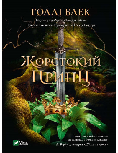 Жорстокий принц.Голлі Блек (тв. паліт.укр.мова) Жорстокий принц.Голлі Блек (тв. паліт.укр.мова)