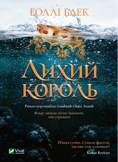Ліхий король. Голлі Блек (тв. паліт.укр.мова) Ліхий король. Голлі Блек (тв. паліт.укр.мова)