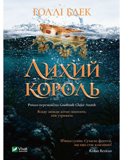 Ліхий король. Голлі Блек (тв. паліт.укр.мова) Ліхий король. Голлі Блек (тв. паліт.укр.мова)